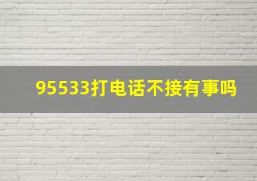 95533打电话不接有事吗