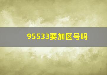 95533要加区号吗