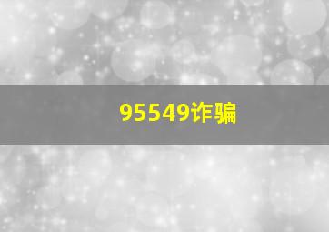 95549诈骗