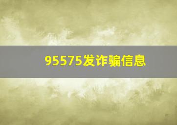 95575发诈骗信息