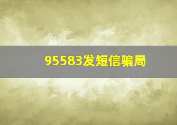 95583发短信骗局