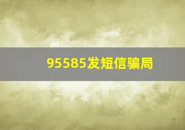 95585发短信骗局