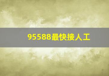 95588最快接人工