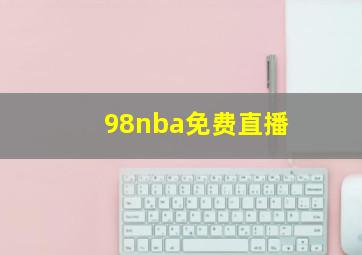 98nba免费直播