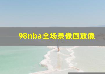 98nba全场录像回放像