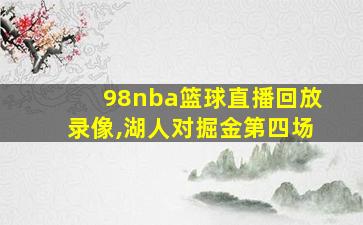 98nba篮球直播回放录像,湖人对掘金第四场