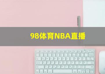 98体育NBA直播