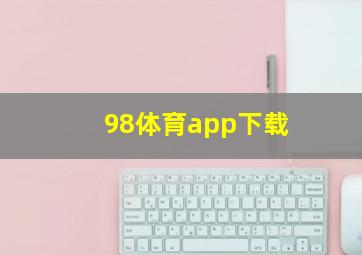 98体育app下载