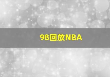 98回放NBA