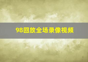 98回放全场录像视频