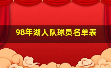 98年湖人队球员名单表