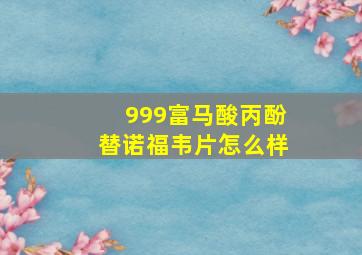 999富马酸丙酚替诺福韦片怎么样