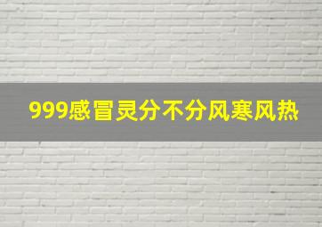 999感冒灵分不分风寒风热