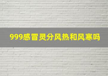 999感冒灵分风热和风寒吗