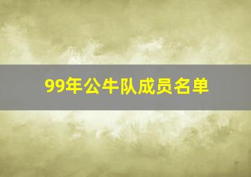 99年公牛队成员名单