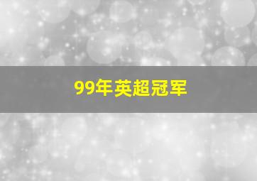 99年英超冠军