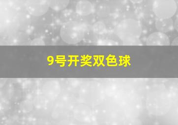 9号开奖双色球