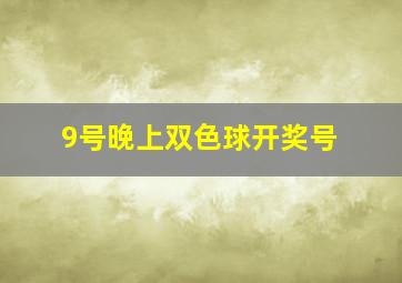 9号晚上双色球开奖号