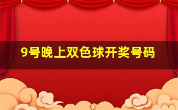 9号晚上双色球开奖号码