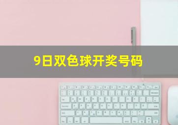 9日双色球开奖号码