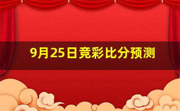 9月25日竞彩比分预测