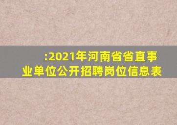 :2021年河南省省直事业单位公开招聘岗位信息表