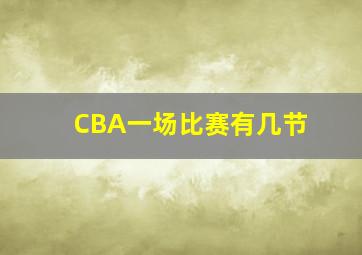 CBA一场比赛有几节