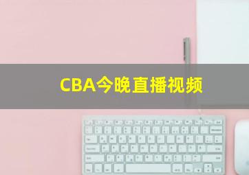 CBA今晚直播视频