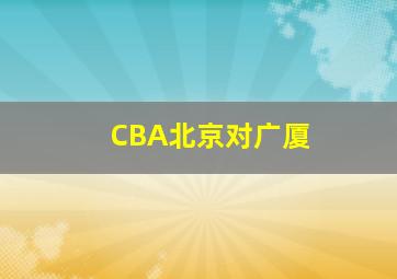 CBA北京对广厦