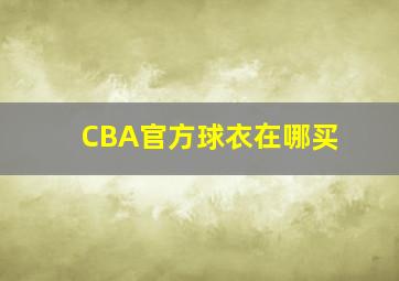 CBA官方球衣在哪买