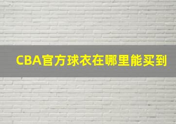 CBA官方球衣在哪里能买到