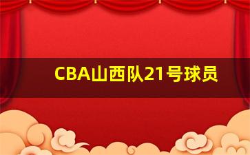 CBA山西队21号球员