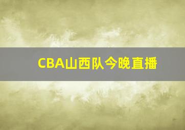 CBA山西队今晚直播