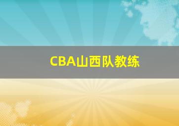 CBA山西队教练