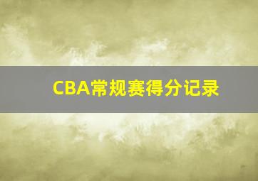 CBA常规赛得分记录