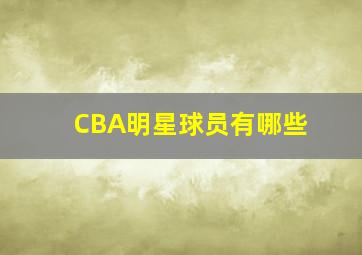 CBA明星球员有哪些