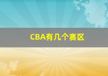 CBA有几个赛区