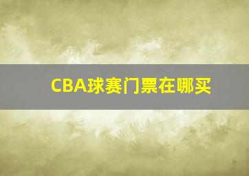 CBA球赛门票在哪买