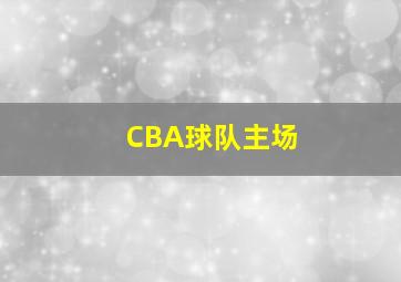 CBA球队主场