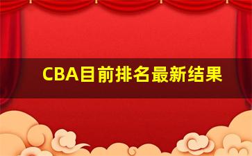 CBA目前排名最新结果