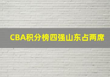 CBA积分榜四强山东占两席