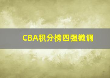 CBA积分榜四强微调