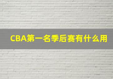 CBA第一名季后赛有什么用