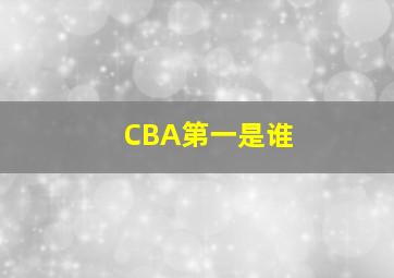 CBA第一是谁