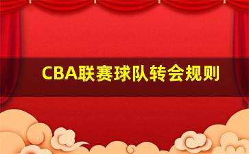 CBA联赛球队转会规则