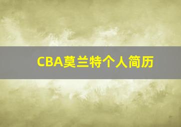 CBA莫兰特个人简历