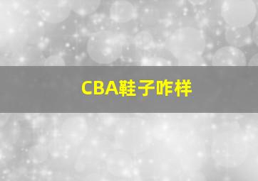 CBA鞋子咋样