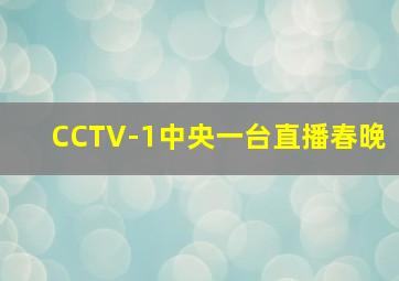 CCTV-1中央一台直播春晚