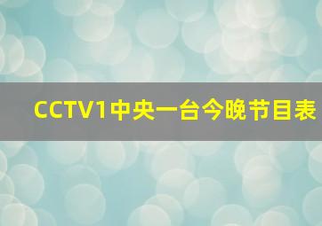 CCTV1中央一台今晚节目表