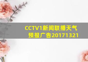 CCTV1新闻联播天气预报广告20171321